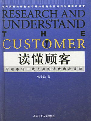 cover image of 读懂顾客